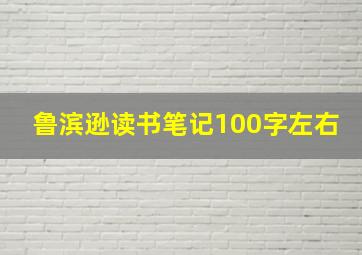 鲁滨逊读书笔记100字左右