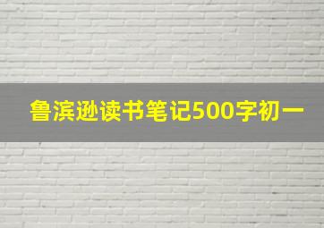 鲁滨逊读书笔记500字初一