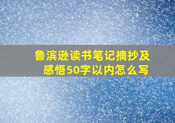 鲁滨逊读书笔记摘抄及感悟50字以内怎么写