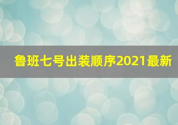 鲁班七号出装顺序2021最新