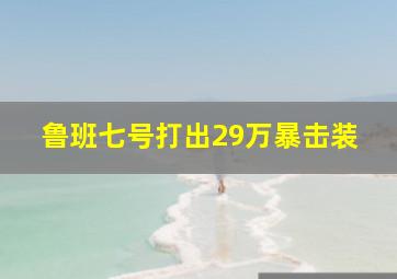 鲁班七号打出29万暴击装