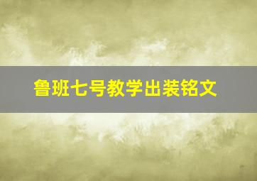 鲁班七号教学出装铭文