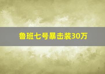 鲁班七号暴击装30万