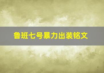 鲁班七号暴力出装铭文