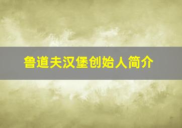 鲁道夫汉堡创始人简介