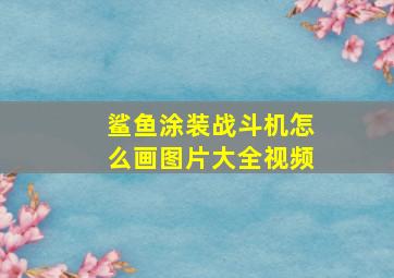 鲨鱼涂装战斗机怎么画图片大全视频