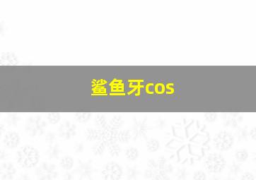 鲨鱼牙cos