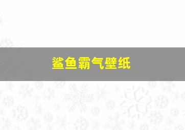 鲨鱼霸气壁纸