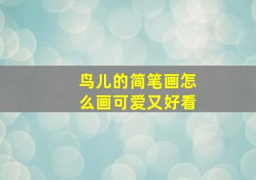 鸟儿的简笔画怎么画可爱又好看