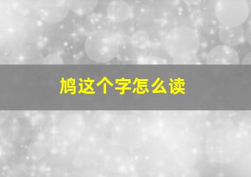 鸠这个字怎么读