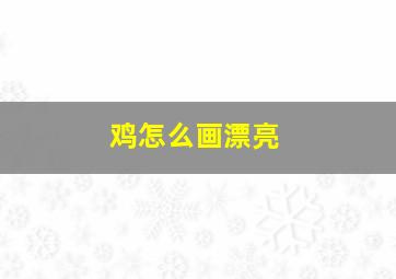 鸡怎么画漂亮