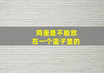 鸡蛋是不能放在一个篮子里的