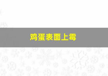 鸡蛋表面上霉