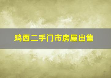 鸡西二手门市房屋出售