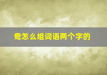 鸯怎么组词语两个字的