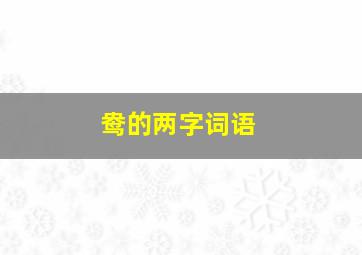 鸯的两字词语