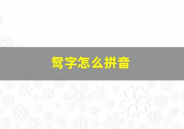 鸳字怎么拼音