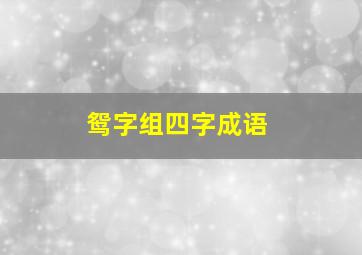 鸳字组四字成语