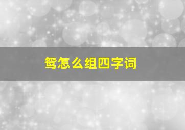 鸳怎么组四字词