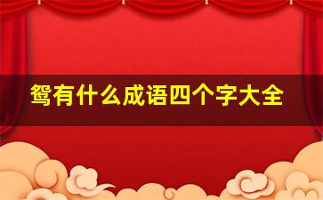 鸳有什么成语四个字大全