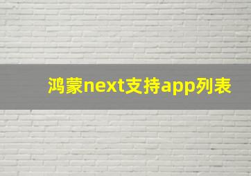 鸿蒙next支持app列表