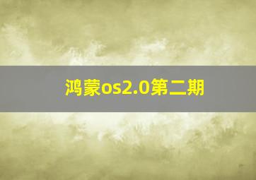 鸿蒙os2.0第二期