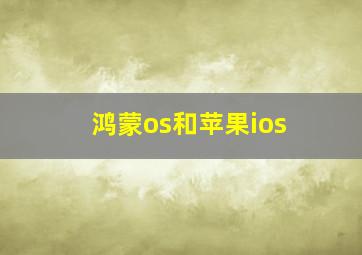 鸿蒙os和苹果ios