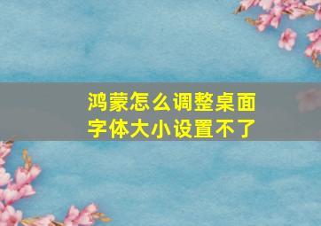 鸿蒙怎么调整桌面字体大小设置不了