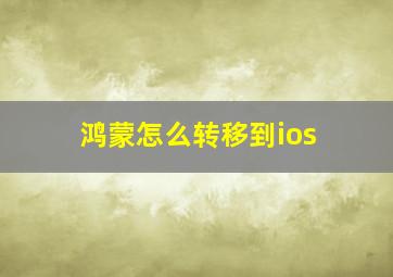 鸿蒙怎么转移到ios