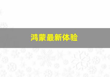 鸿蒙最新体验