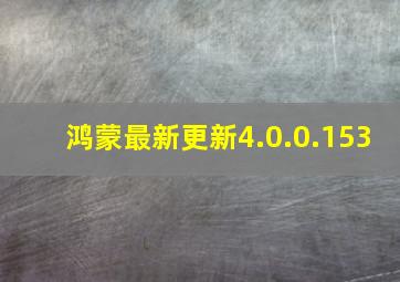 鸿蒙最新更新4.0.0.153