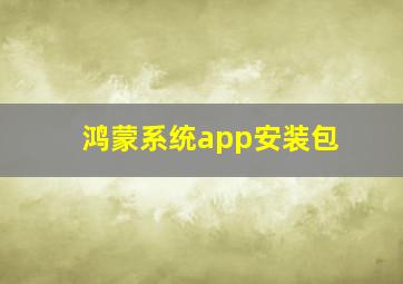 鸿蒙系统app安装包