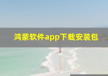 鸿蒙软件app下载安装包