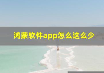 鸿蒙软件app怎么这么少