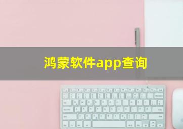 鸿蒙软件app查询