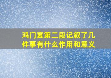 鸿门宴第二段记叙了几件事有什么作用和意义