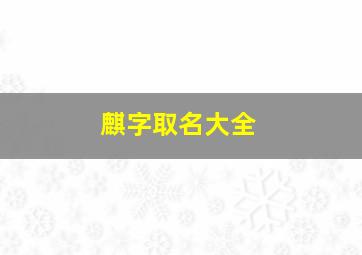 麒字取名大全