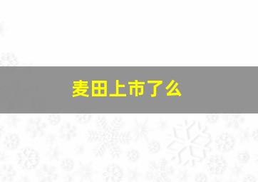 麦田上市了么