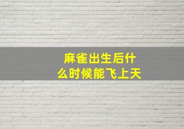 麻雀出生后什么时候能飞上天