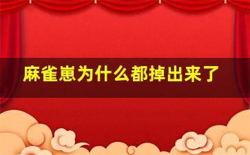 麻雀崽为什么都掉出来了