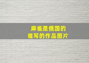 麻雀是俄国的谁写的作品图片