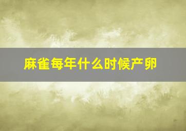 麻雀每年什么时候产卵