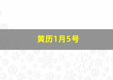 黄历1月5号