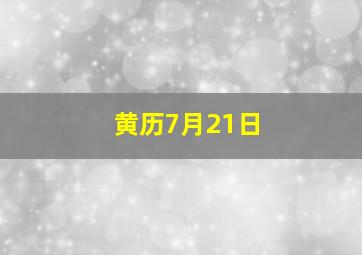 黄历7月21日