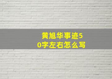 黄旭华事迹50字左右怎么写