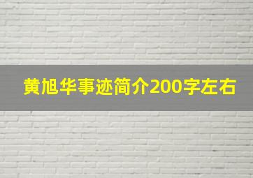 黄旭华事迹简介200字左右