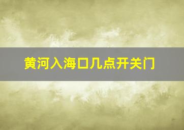 黄河入海口几点开关门