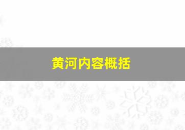 黄河内容概括