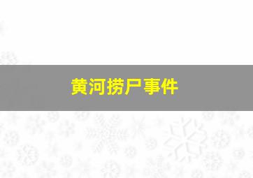 黄河捞尸事件