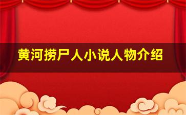 黄河捞尸人小说人物介绍